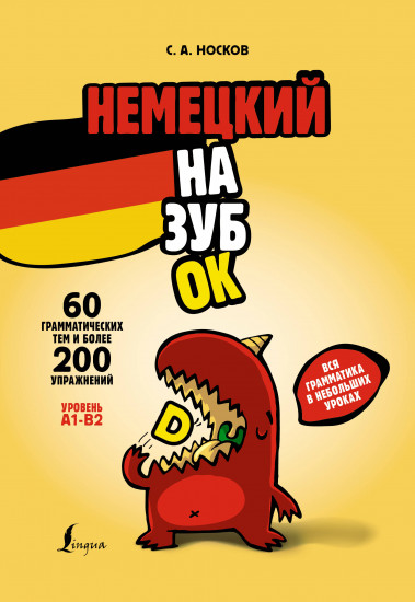 Немецкий назубок