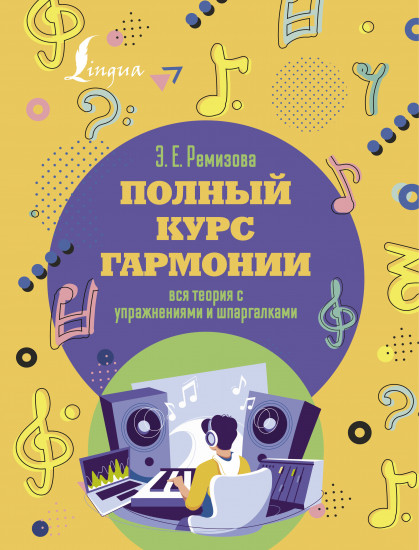 Полный курс гармонии