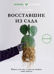 Восставшие из сада