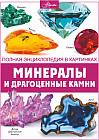 Минералы и драгоценные камни