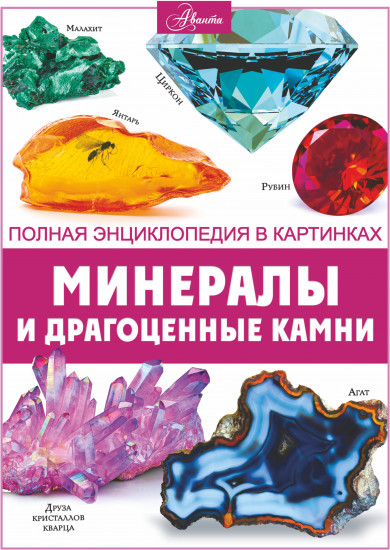 Минералы и драгоценные камни