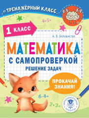 Математика с самопроверкой. 1 класс