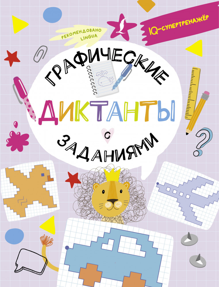 Графические диктанты с заданиями | IQ-супертренажёр