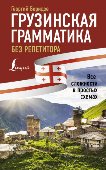Грузинская грамматика без репетитора