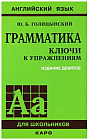 Английский язык. Грамматика. Ключи к упражнениям