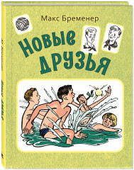 Новые друзья