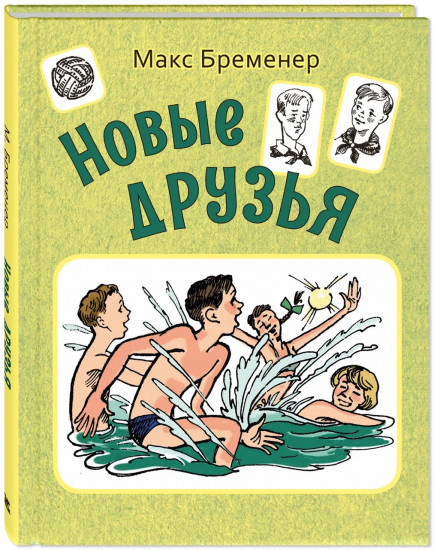 Новые друзья