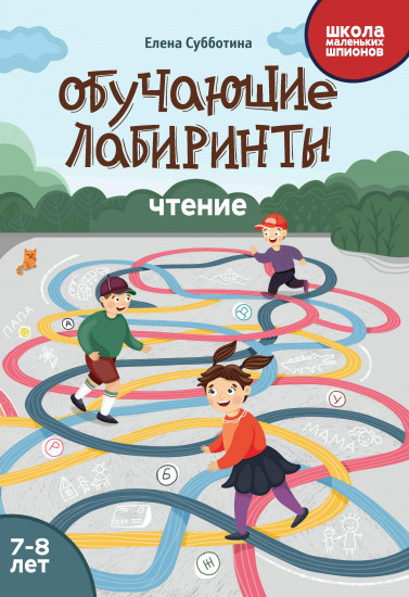 Обучающие лабиринты. Чтение. 7-8 лет