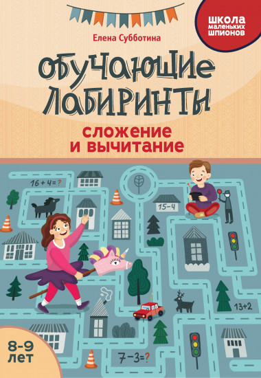 Обучающие лабиринты. Сложение и вычитание. 8-9 лет