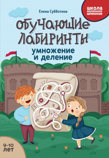 Обучающие лабиринты. Умножение и деление. 9-10 лет