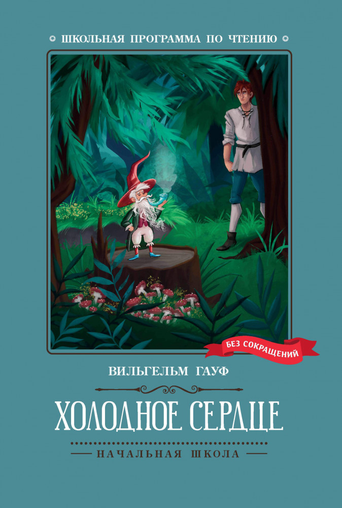 Холодное сердце | Школьная программа по чтению