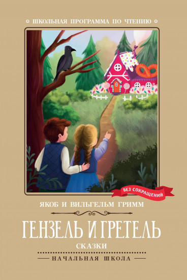 Гензель и Гретель