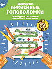 Буквенные головоломки. Учим буквы, развиваем внимание и мышление