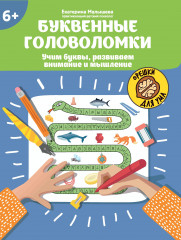 Буквенные головоломки. Учим буквы