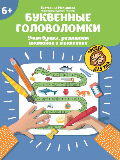 Буквенные головоломки. Учим буквы