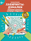 Лабиринты-думалки. Развиваем зрительно-моторную координацию
