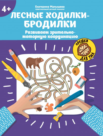 Лесные ходилки-бродилки