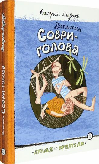 Капитан Соври-голова