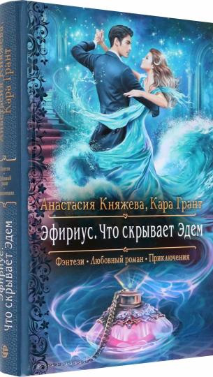 Эфириус. Что скрывает Эдем