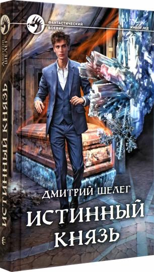Истинный князь