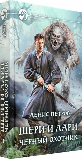 Шери и Лари. Черный охотник