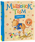 Мышонок Тим злится