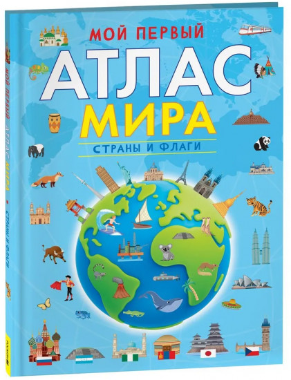 Мой первый атлас мира. Страны и флаги