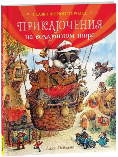 Приключения на воздушном шаре