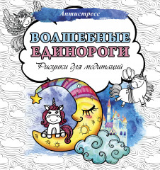Волшебные единороги