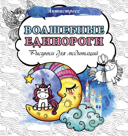 Волшебные единороги
