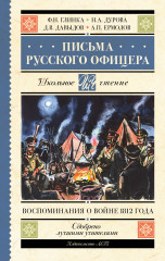 Письма русского офицера