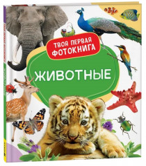 Животные. Твоя первая фотокнига