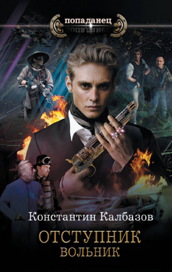 Отступник