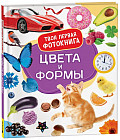 Цвета и формы. Твоя первая фотокнига