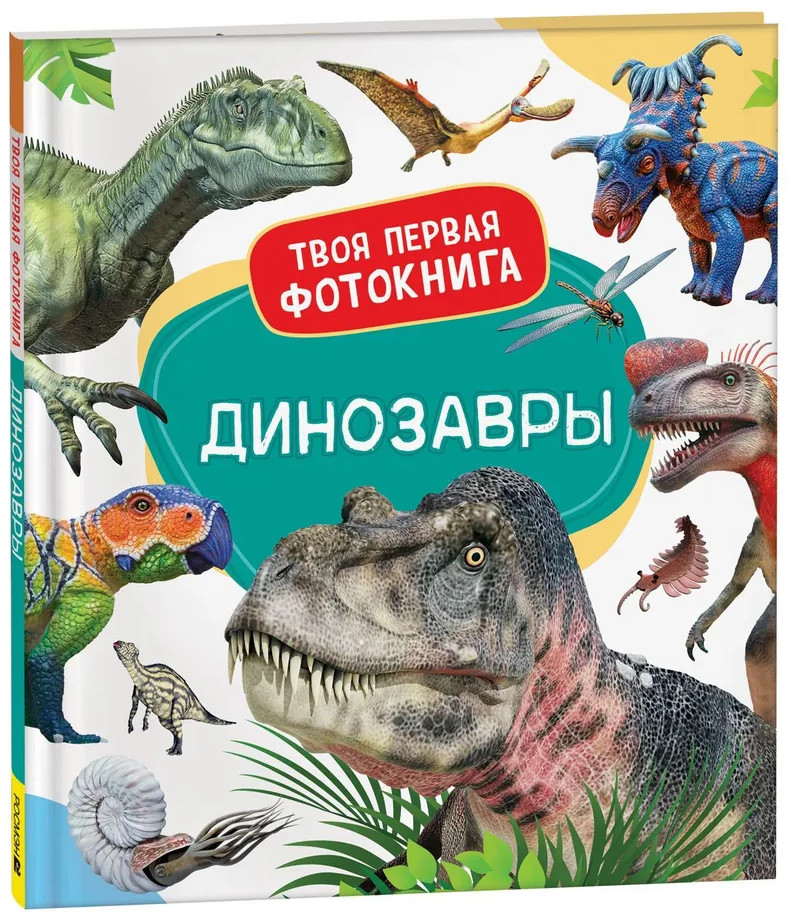 Динозавры. Твоя первая фотокнига | Твоя первая фотокнига