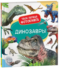 Динозавры. Твоя первая фотокнига