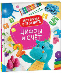 Цифры и счёт. Твоя первая фотокнига