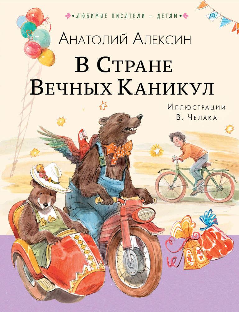В Стране Вечных Каникул | Любимые писатели — детям