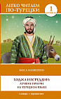 Ходжа Насреддин: лучшие притчи на турецком языке. Уровень 1