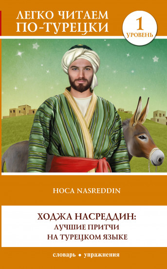 Ходжа Насреддин