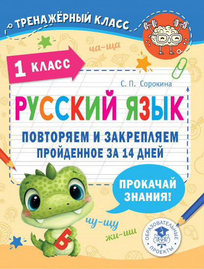 Русский язык. 1 класс