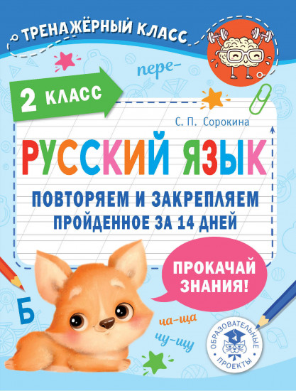 Русский язык. 2 класс