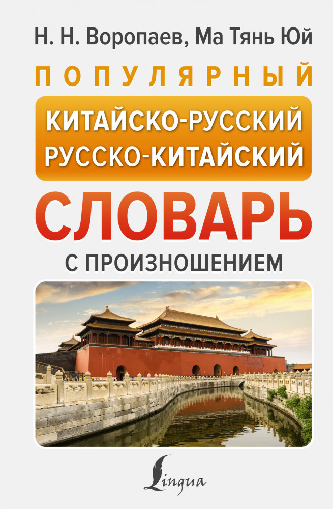 Популярный китайско-русский русско-китайский словарь с произношением | Новые популярные словари
