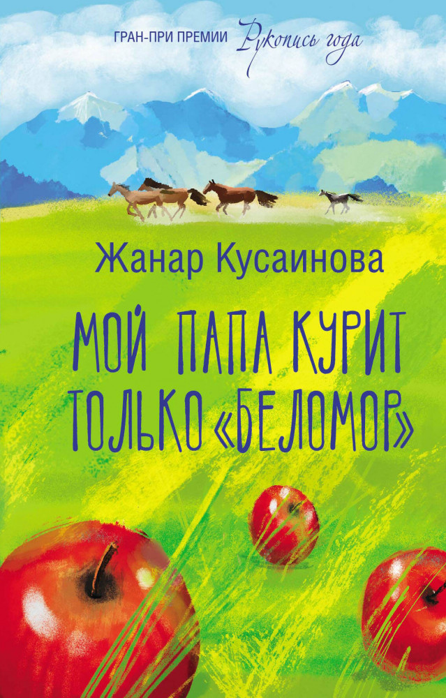 Мой папа курит только «Беломор» | Люди, которые всегда со мной