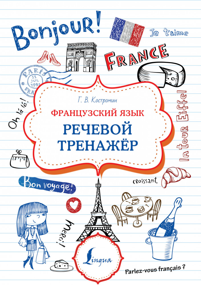 Французский язык. Речевой тренажер | Суперпупертренажер