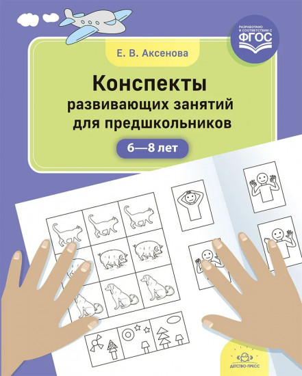 Конспекты развивающих занятий