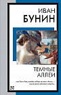 Темные аллеи
