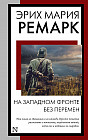 На Западном фронте без перемен