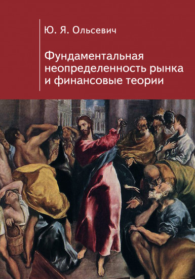 Фундаментальная неопределенность рынка