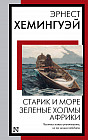 Старик и море. Зеленые холмы Африки